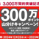 【d Wi-Fi】が3,000万契約突破、300万ポイント山分けキャンペーン（ドコモ以外も最大200ポイント）