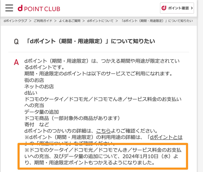 dポイントクラブでの説明