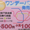 都営地下鉄、大人500円・子どもは1日100円で乗り放題の「冬のワンデーパス」発売