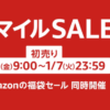 2025年のAmazon初売りセール、1月3日9時から