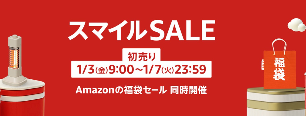 2025 Amazon スマイルSALE 初売り | いい一年を、笑顔で始めよう。