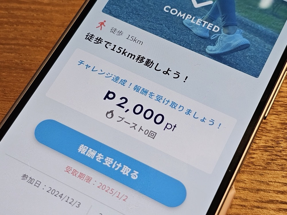 徒歩で15km移動で2,000ポイント