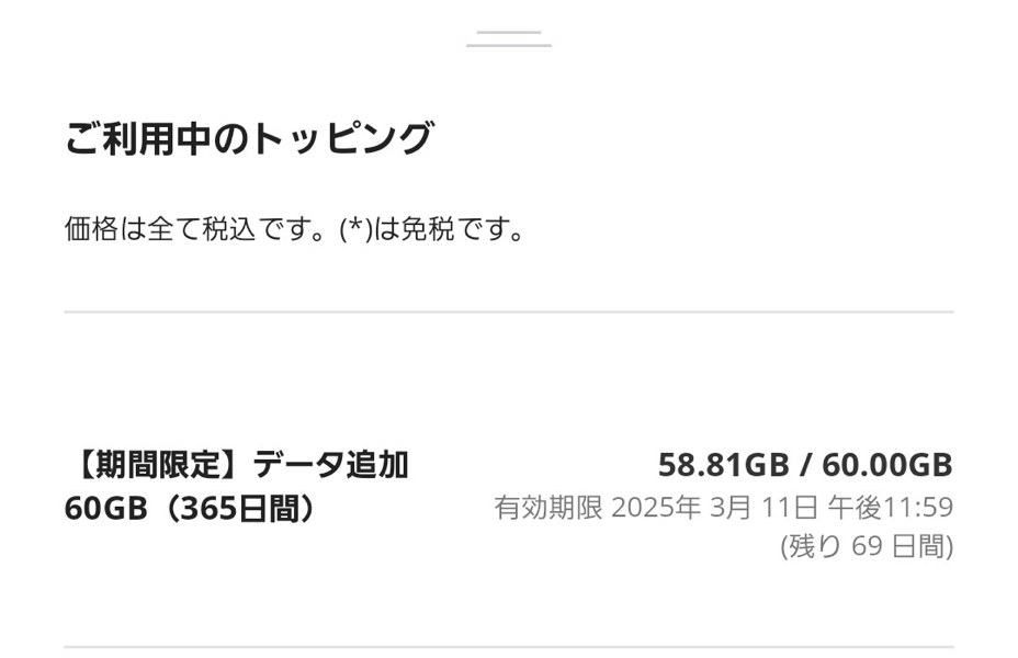 2024年3月に購入したpovo2.0のトッピング：データ通信をほとんど消費せず