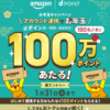 dポイント×Amazon連携すると抽選で100名に100万ポイント、連携済みユーザーも対象