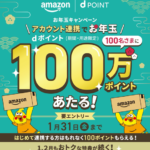 dポイント×Amazon連携すると抽選で100名に100万ポイント、連携済みユーザーも対象