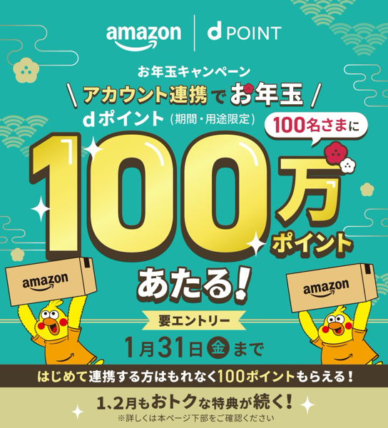 【dポイントクラブ】【Amazon】100名さまにdポイント100万ポイントあたる！ – キャンペーン