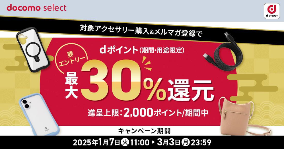 対象アクセサリー購入＆メルマガ登録でdポイント（期間・用途限定）最大30％還元！