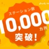 HELLO CYCLINGのステーション数が10,000カ所突破