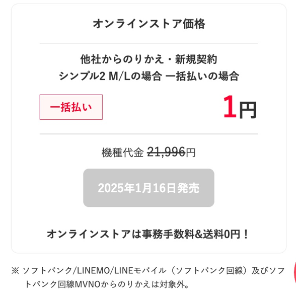 MNP契約（ソフトバンク以外から）で1円に割引