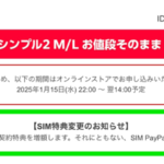 【Y!mobile】2月から乗り換えのSIM契約特典を増額、PayPayポイント20%還元は終了