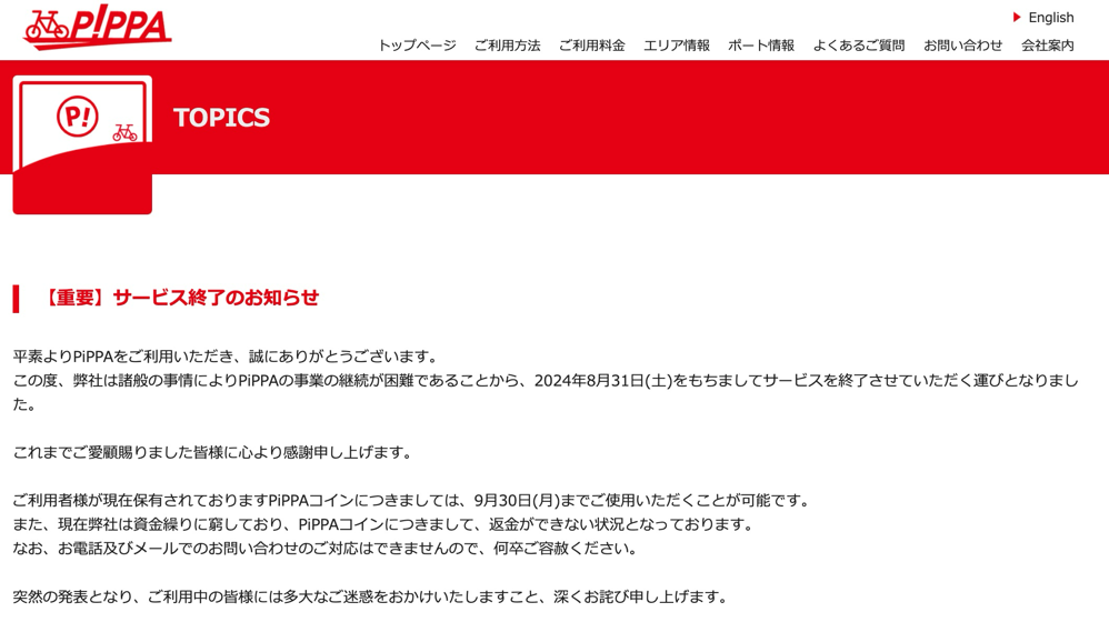 PiPPA：シェアサイクルサービスを終了