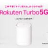 楽天モバイルのFWA「Rakuten Trubo 5G」、新旧スペック比較