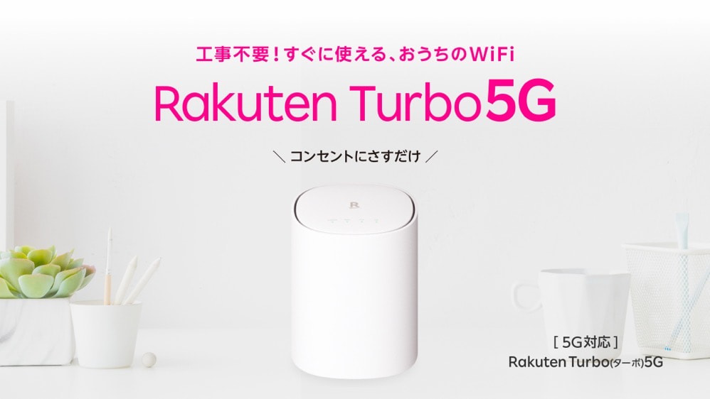 FWAサービス「Rakuten Turbo 5G」の新機種