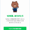 【LINE Pay】PayPayへ残高移行が可能に、手数料無料で4月23日まで