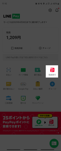 「LINE Pay」残高を「PayPay」に移行可能に