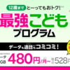 【楽天モバイル】最強こども/最強青春プログラム参加方法の変更や注意点