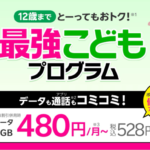 【楽天モバイル】最強こども/最強青春プログラム参加方法の変更や注意点