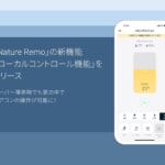 Nature Remo、サーバ障害時もエアコンをアプリから操作する新機能