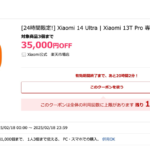 Xiaomi 14 Ultra/13T Proが35,000円割引、2月18日限定クーポン