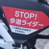 安全への配慮、ドコモ・バイクシェアの新型電動モビリティ – 免許必須と歩道禁止の理由