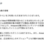 Amazon Prime Videoに4月8日から広告表示、非表示オプションは月額390円