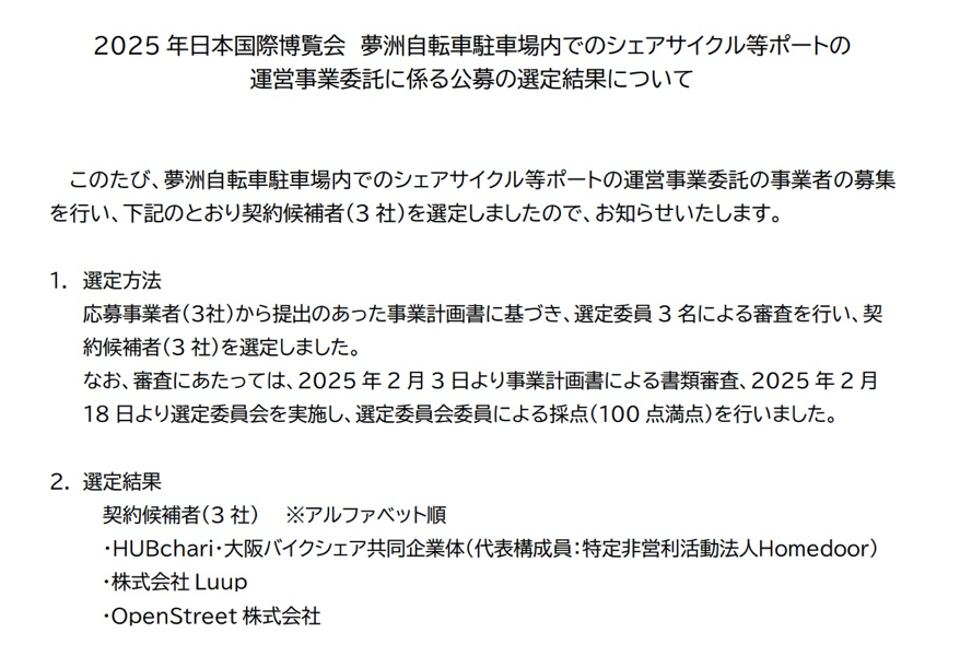 2025 年日本国際博覧会 夢洲自転車駐車場内でのシェアサイクル等ポートの運営事業委託に係る公募の選定結果について（PDF）