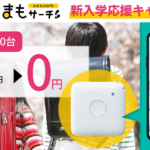 「まもサーチ3」本体代が無料、通信料年額5,500円