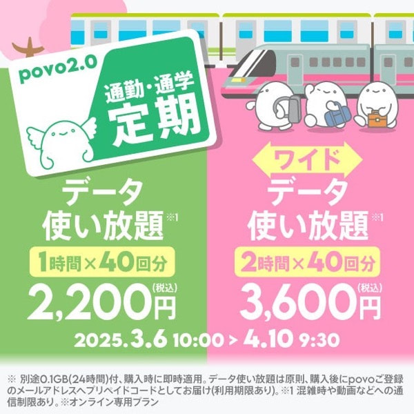 povo2.0の期間限定トッピング：通勤・通学に便利