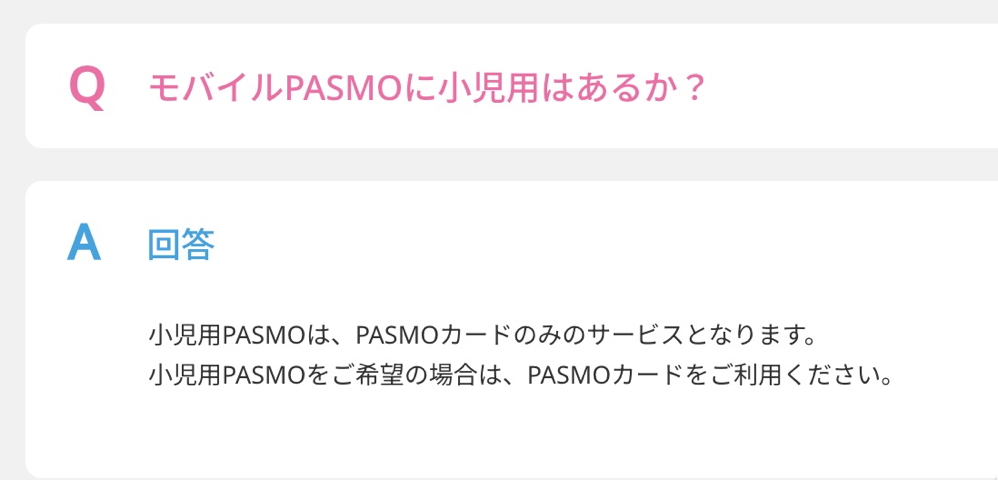 モバイルPASMOに小児用はあるか？ | モバイルPASMOサポート