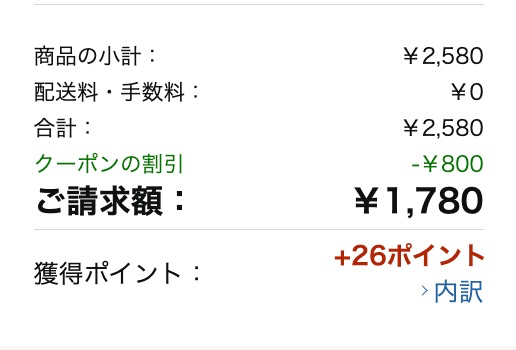 クーポン割引で1,780円で購入可能に