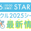 札幌市のシェアサイクル「ポロクル」2025年は4月6日（日）営業開始、自転車台数が620台に増