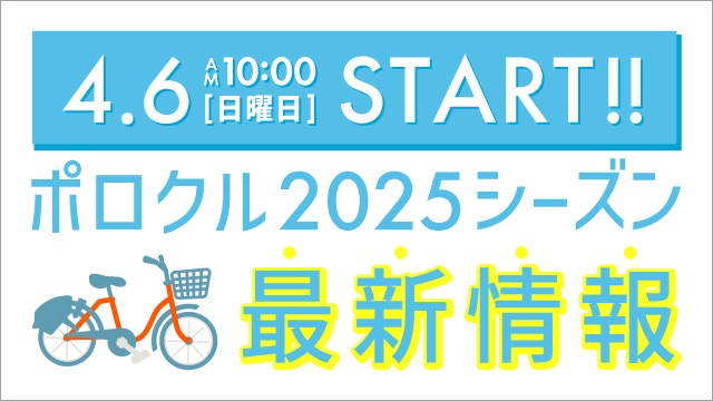 【お知らせ】2025年シーズン営業に関する最新情報 | ポロクル