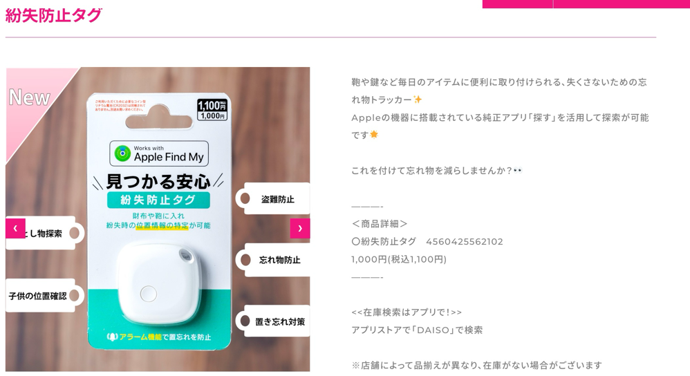 紛失防止タグ | 話題の新商品 | ダイソー