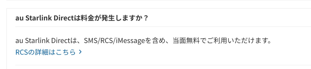 au Starlink Directの料金について