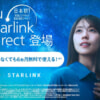 au契約なしでも「au Starlink Direct」が利用可能に、月額1,650でauエリア1GBつき