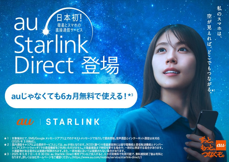 au Starlink Direct（他社・UQ mobileの方向け）：au Starlink Direct | サービス・機能 | au