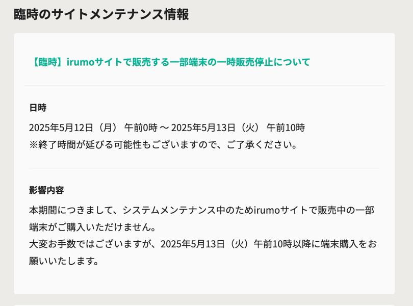 サイトメンテナンス（5月12日）