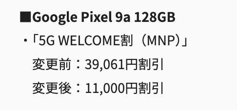 5月13日より割引額が減額（MNP契約時）