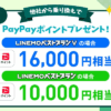 LINEMOベストプランVにMNP契約で16,000ポイント、LINEMOベストプランは10,000ポイント還元（終了日未定）