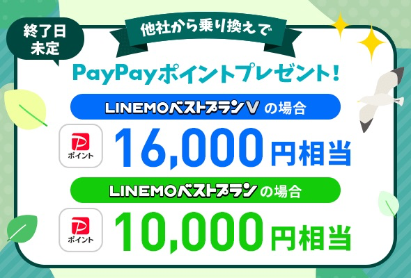 MNP契約で最大16,000円相当を還元（LINEMO）