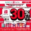 【PayPay】花王製品 3,000円以上購入で最大30%還元（1,500ptまで）25年6月にキャンペーン