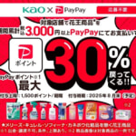 【PayPay】花王製品 3,000円以上購入で最大30%還元(1,500ptまで)25年6月にキャンペーン