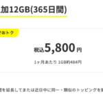 【povo】データ追加12GB(365日間)が5,800円、1カ月1GBが約500円