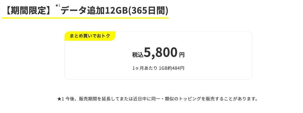 データ追加12GB（365日間）を販売