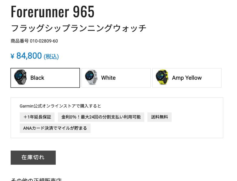 「Forerunner 965」一部カラーは公式ストアで在庫切れ