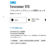Garminのランニングウォッチ「Forerunner 970」発表、価格は121,800円に値上がり