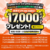 【最終日】irumoをSIM単体契約（MNP）で17,000ポイント還元
