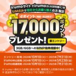 【最終日】irumoをSIM単体契約(MNP)で17,000ポイント還元