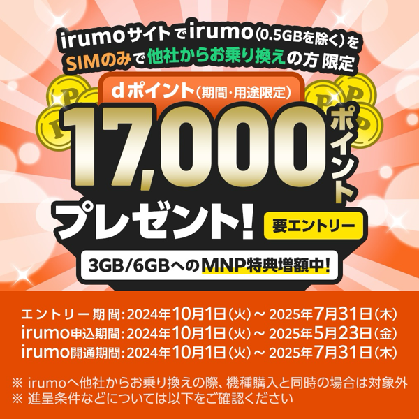 SIM単体契約で最大17,000ポイント還元：5月23日まで