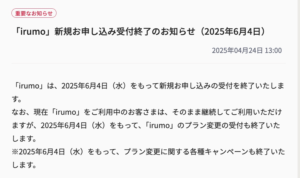 irumo：6月4日で新規受付終了